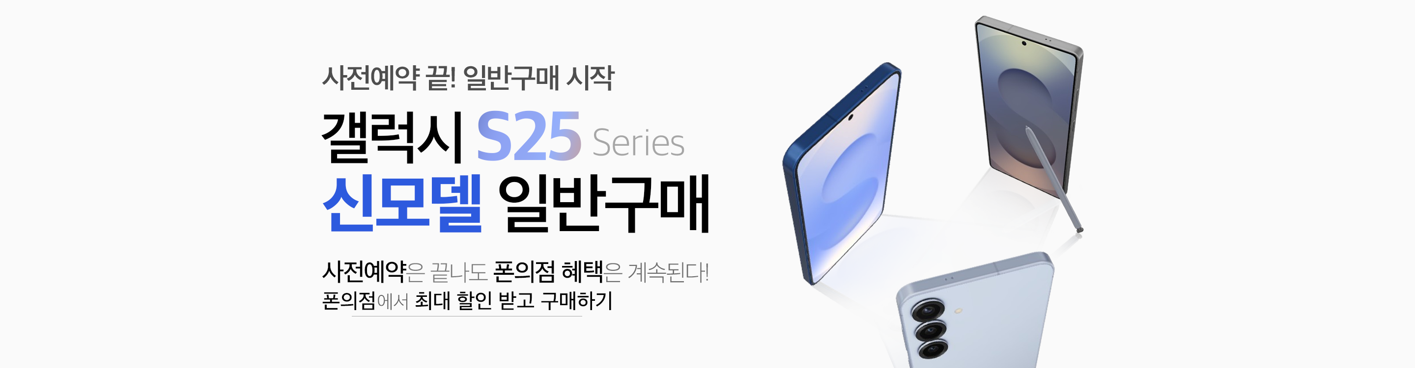 메인배너(S25 일반구매)
